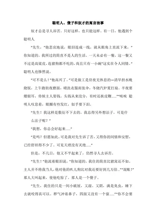 聪明人、傻子和奴才的寓言故事