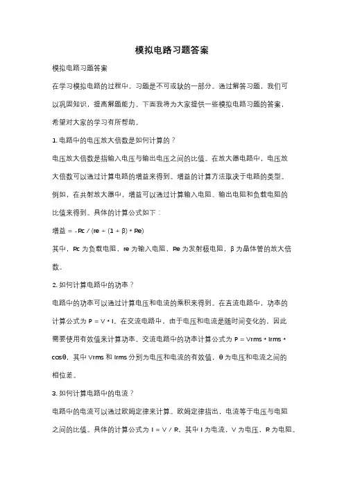 模拟电路习题答案