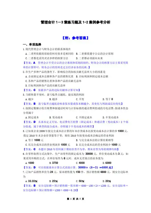 管理会计1-3章部分客观题附答案