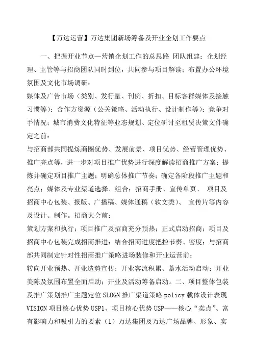 万达运营万达集团新场筹备及开业企划工作要点