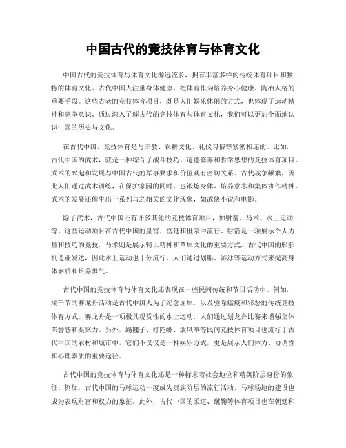 中国古代的竞技体育与体育文化