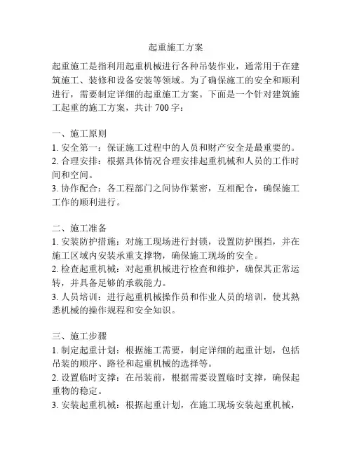 起重施工方案