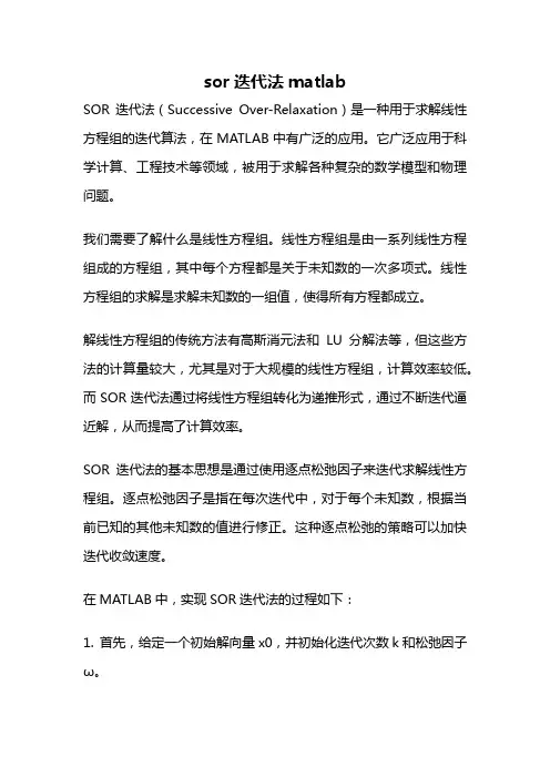 sor迭代法matlab