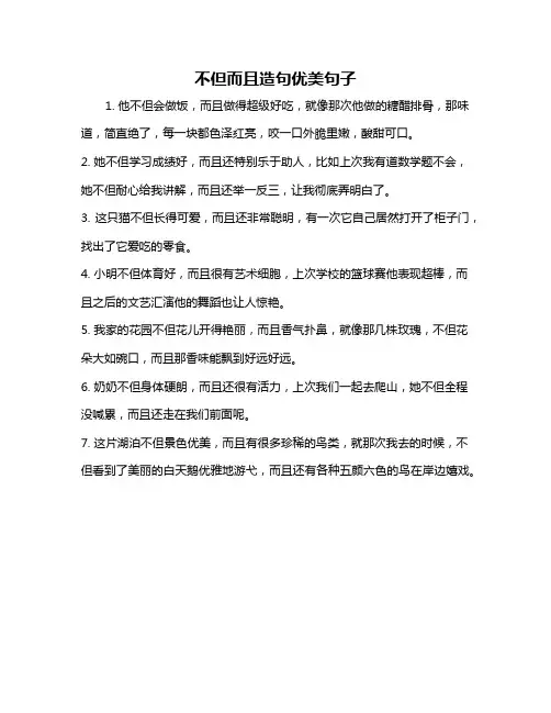 不但而且造句优美句子