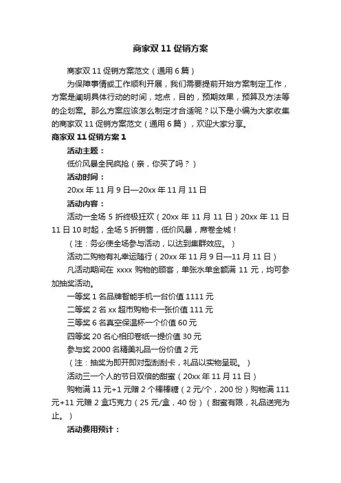 商家双11促销方案范文（通用6篇）