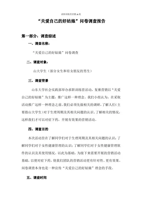 关爱自己的好姑娘问卷调查报告