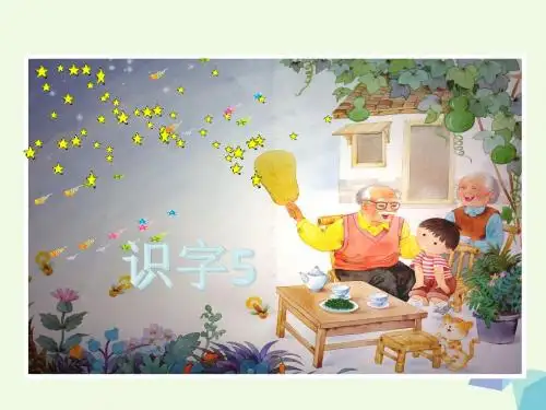 一年级语文下册识字5 PPT精品课件苏教版