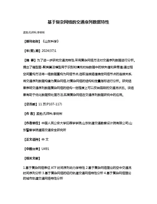基于复杂网络的交通序列数据特性