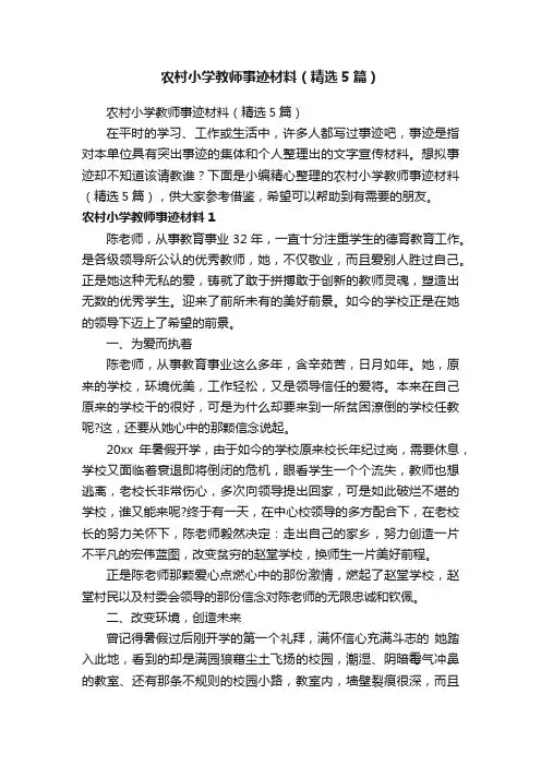 农村小学教师事迹材料（精选5篇）