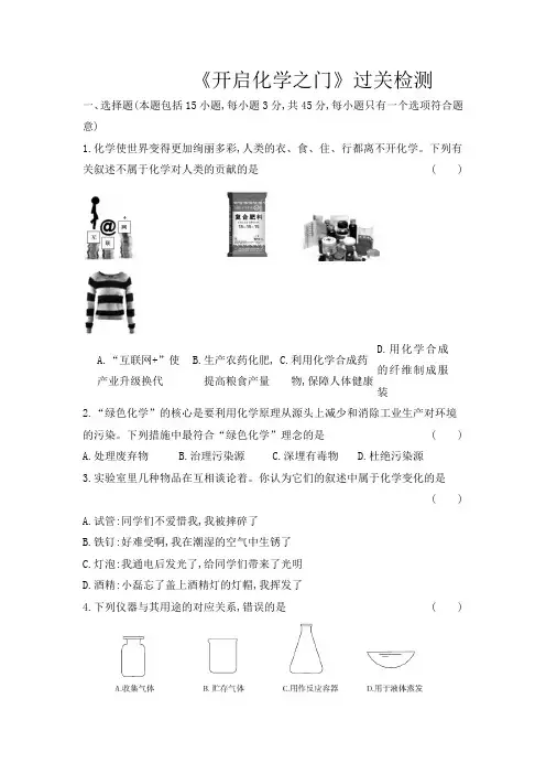 2020年化学中考备课复习过关检测------《开启化学之门》(Word版附答案)