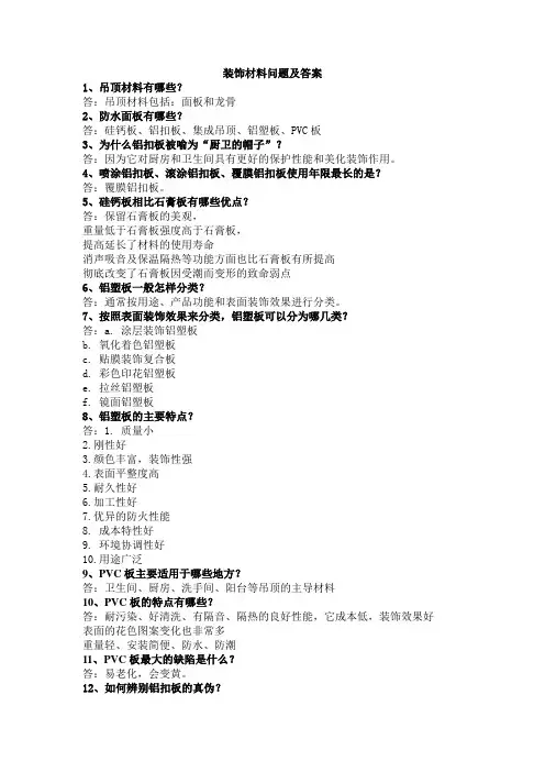装饰材料问题及答案