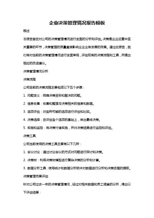 企业决策管理情况报告模板