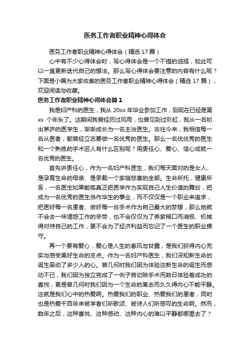 医务工作者职业精神心得体会（精选17篇）