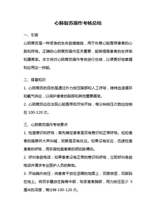 心肺复苏操作考核总结