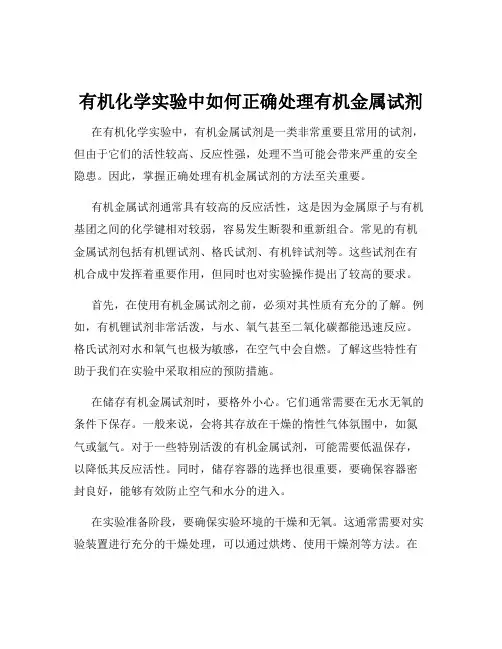 有机化学实验中如何正确处理有机金属试剂