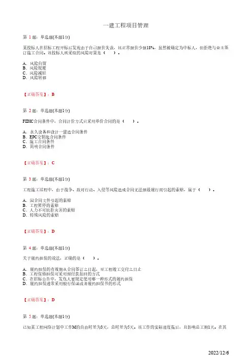 一级建造师《建设工程项目管理》高频试卷一(带答案解析)