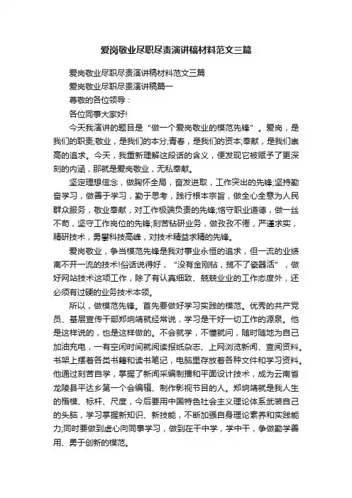 爱岗敬业尽职尽责演讲稿材料范文三篇