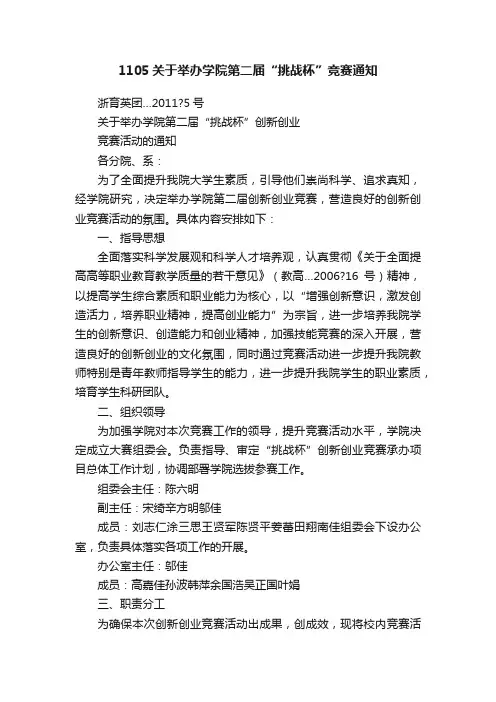 1105关于举办学院第二届“挑战杯”竞赛通知