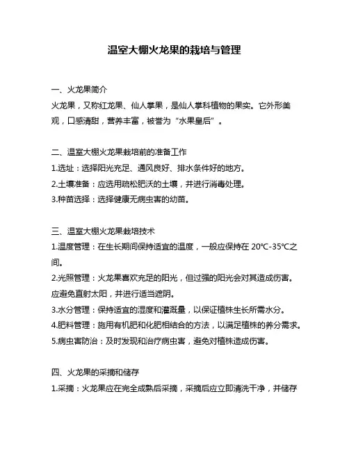 温室大棚火龙果的栽培与管理