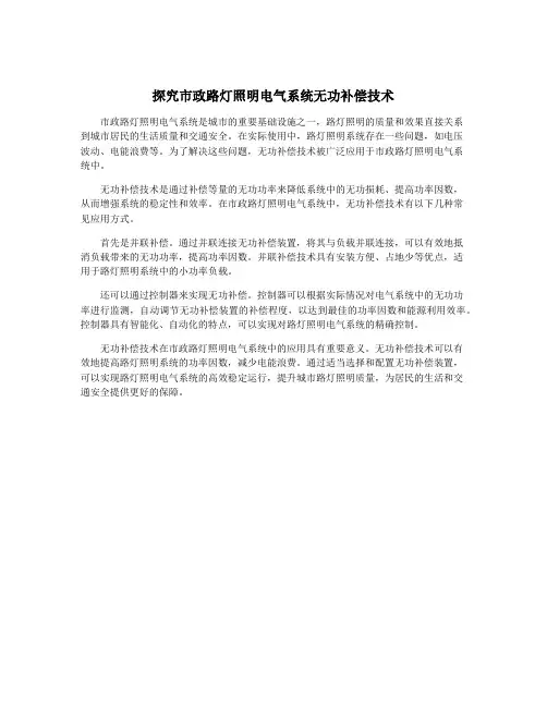 探究市政路灯照明电气系统无功补偿技术