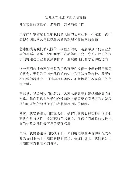 幼儿园艺术汇演园长发言稿