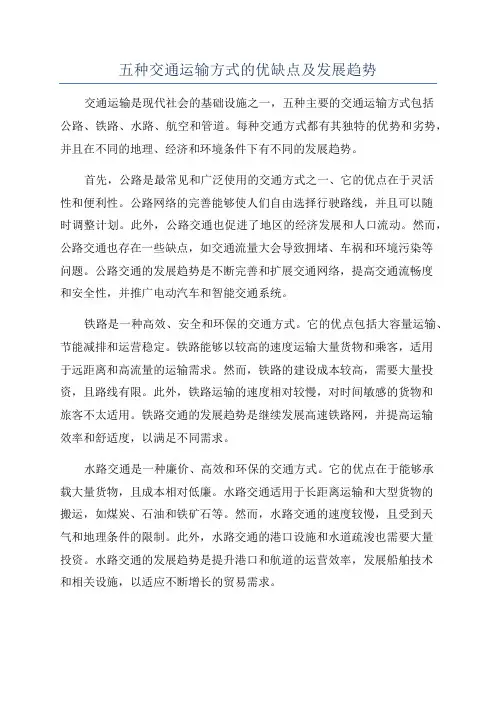 五种交通运输方式的优缺点及发展趋势