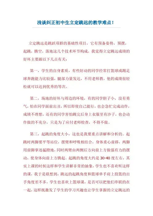 浅谈纠正初中生立定跳远的教学难点!