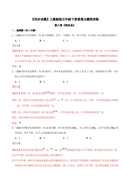2020学年人教版五年级下册重难点题型同步训练第八章《找次品》(解析版)