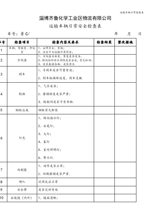 运输车辆日常检查表