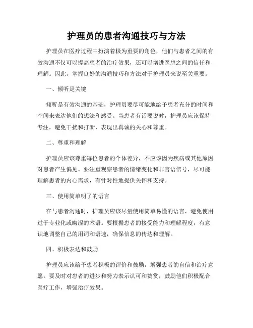 护理员的患者沟通技巧与方法