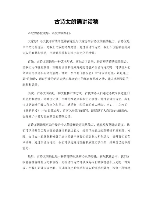 古诗文朗诵讲话稿