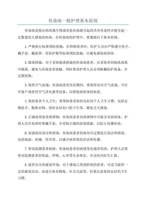 传染病一般护理基本原则