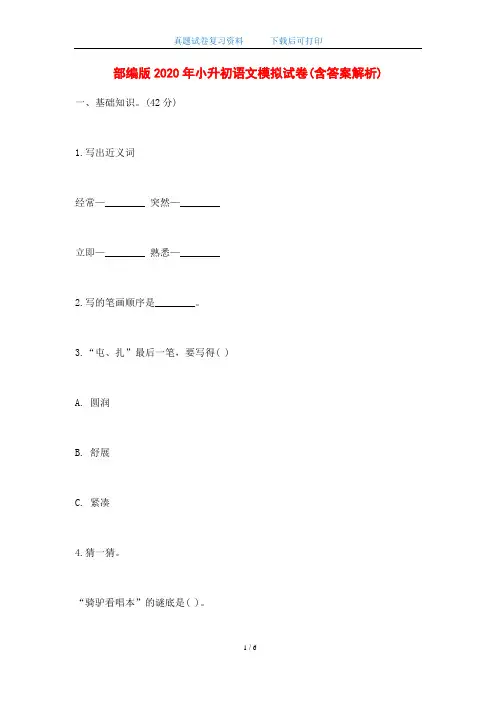部编版2020年小升初语文模拟试卷(含答案解析)(word版)