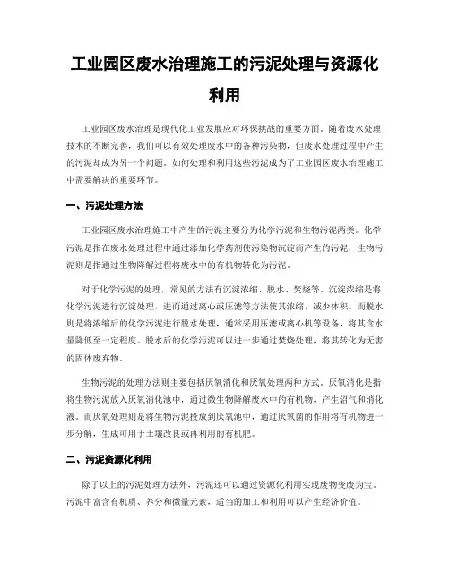 工业园区废水治理施工的污泥处理与资源化利用