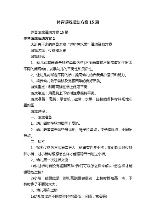 体育游戏活动方案15篇