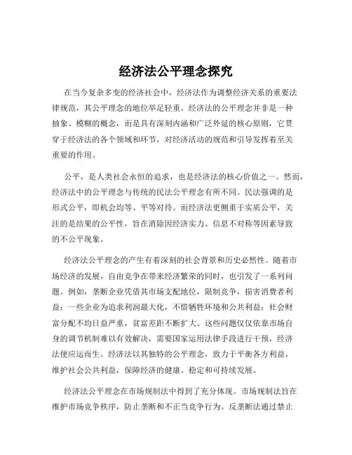 经济法公平理念探究