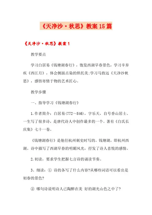 《天净沙·秋思》教案15篇