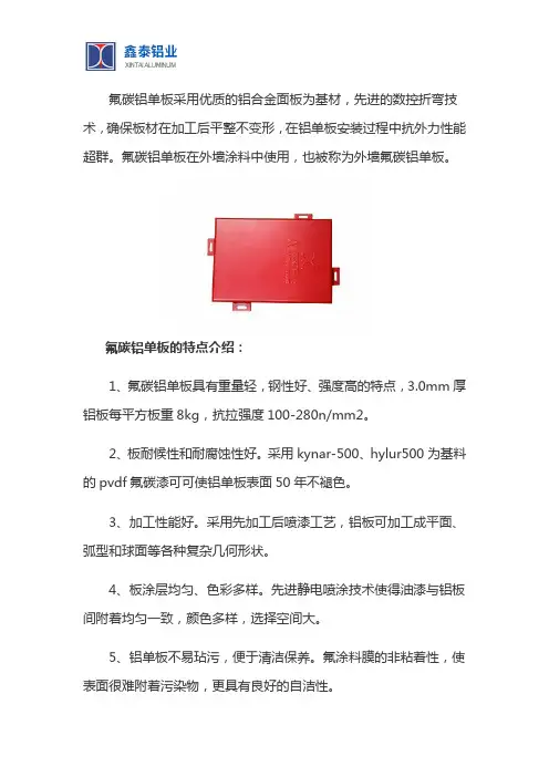氟碳铝单板的特点及应用范围介绍