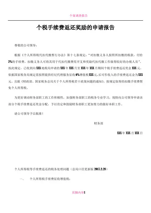 个税手续费返还奖励的申请报告(附各地处理办法)