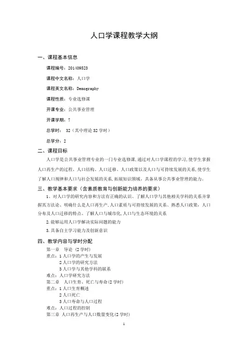《人口学》课程教学大纲