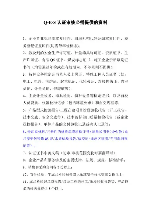 Q-E-S认证审核需准备资料