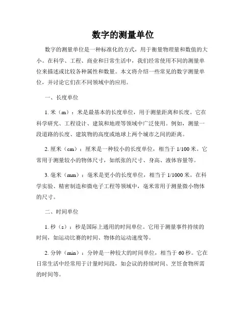 数字的测量单位