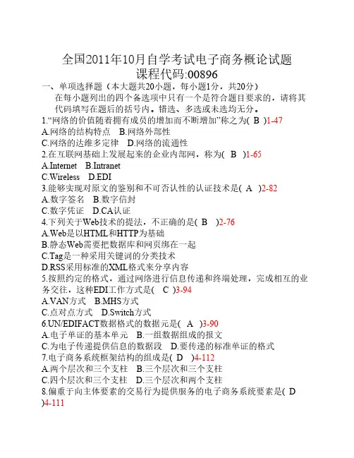 全国2011年10月自学考试00896《电子商务概论》历年真题