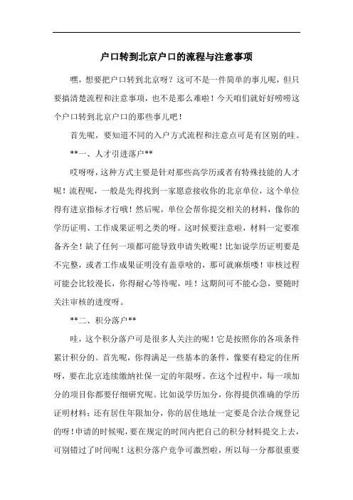 户口转到北京户口的流程与注意事项