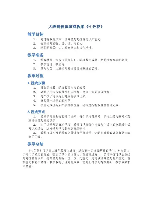 大班拼音识游戏教案《七色花》