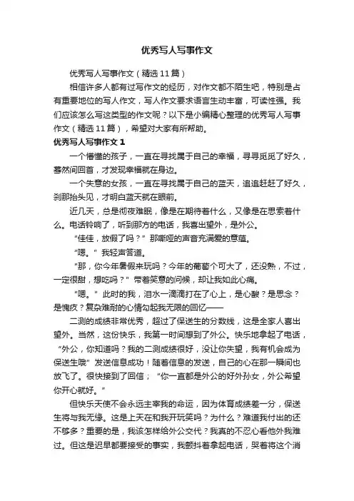 优秀写人写事作文（精选11篇）