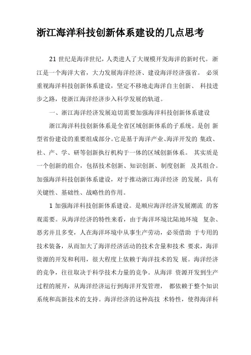 浙江海洋科技创新体系建设的几点思考