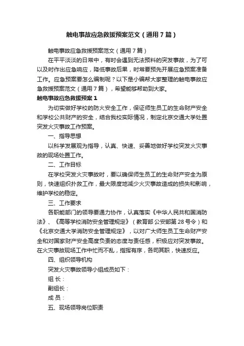 触电事故应急救援预案范文（通用7篇）