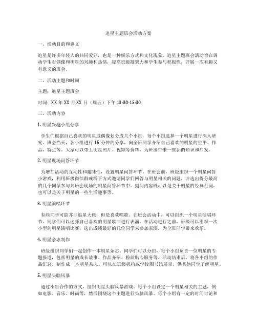 追星主题班会活动方案
