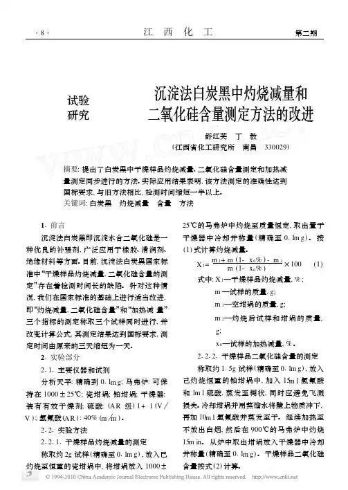 沉淀法白炭黑中灼烧减量和二氧化硅含量测定方法的改进